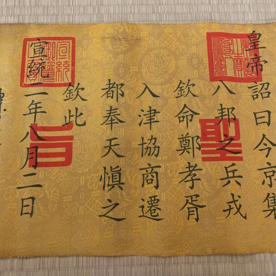 縁起物　清国　宣統皇帝聖旨 翰林院 書道　刺繍肉筆保証　文房具置物インテリア