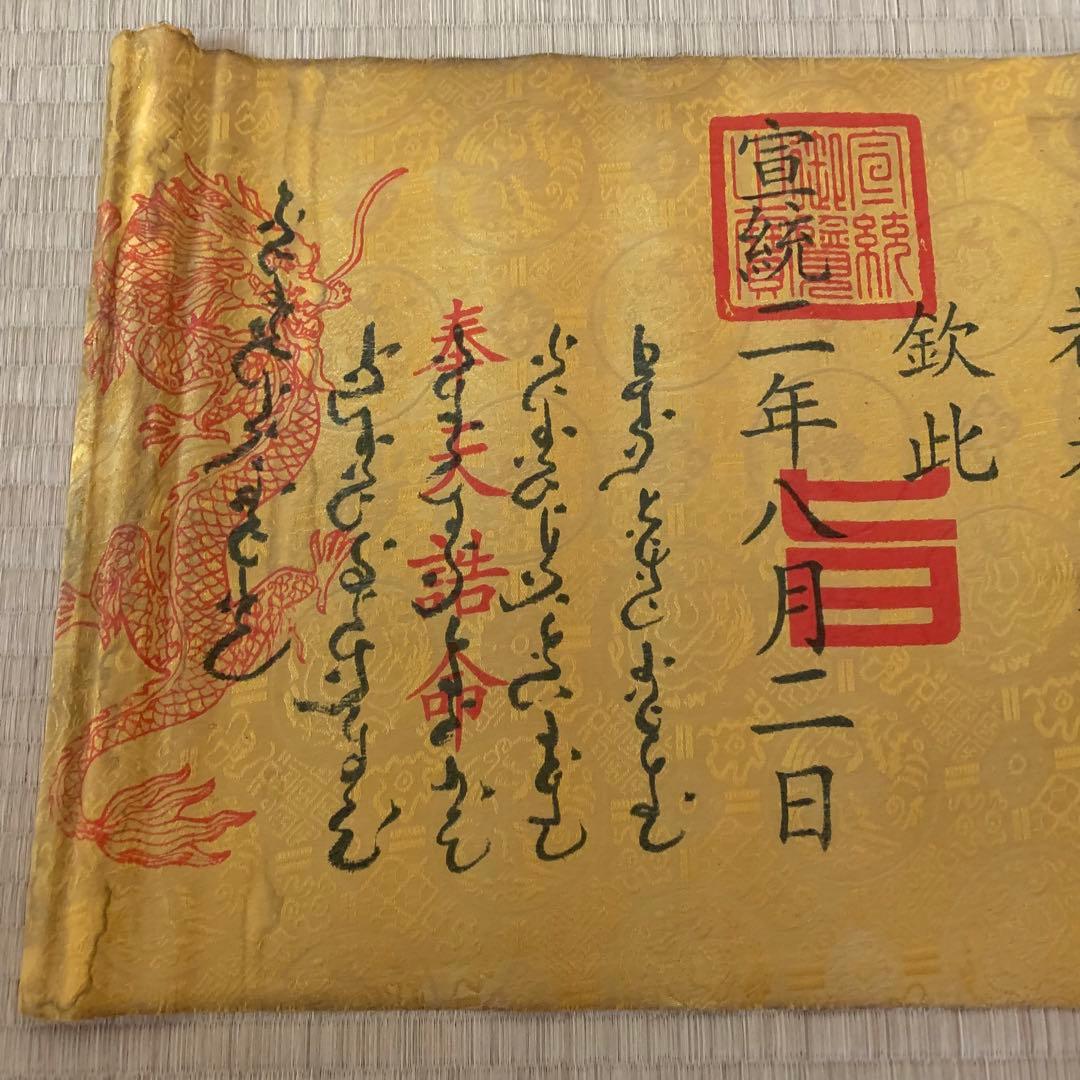 縁起物　清国　宣統皇帝聖旨 翰林院 書道　刺繍肉筆保証　文房具置物インテリア