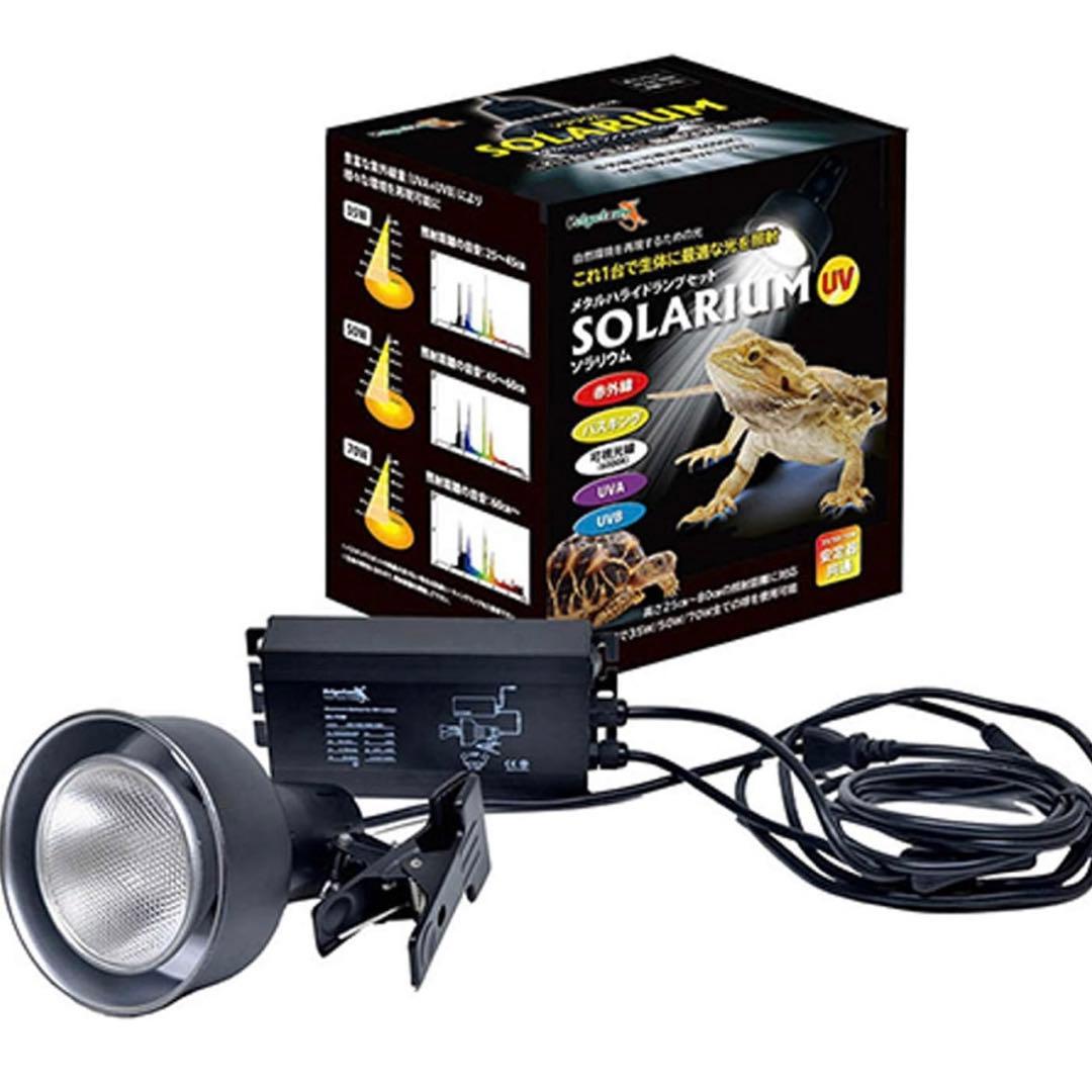 ソラリウム メタルハライド 50W電球セット ゼンスイ