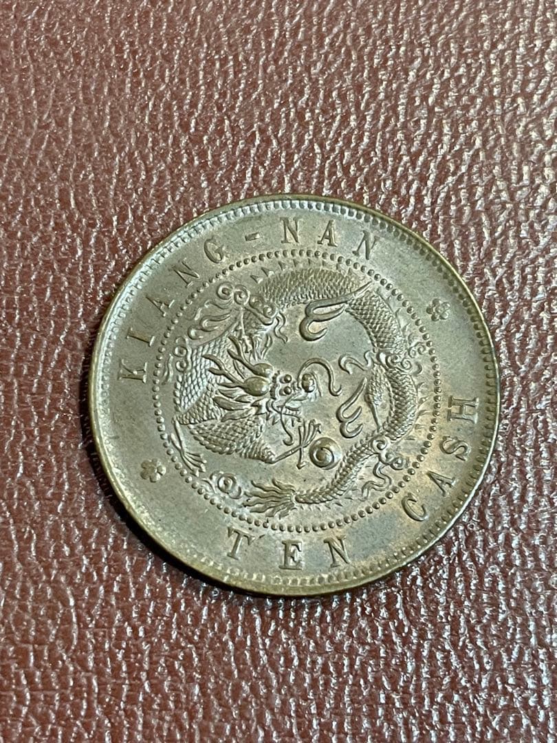 古銭 光緒元宝 江南 十文 銅貨
