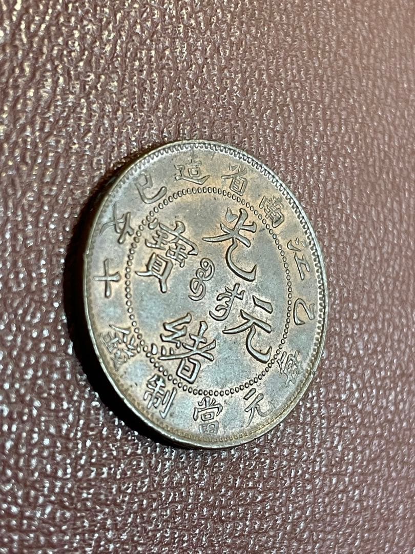 古銭 光緒元宝 江南 十文 銅貨