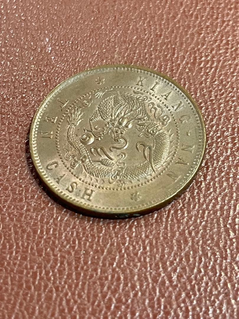古銭 光緒元宝 江南 十文 銅貨