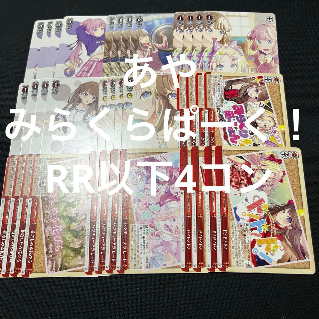 ヴァイス 蓮ノ空 みらくらぱーく！ RR以下4コン