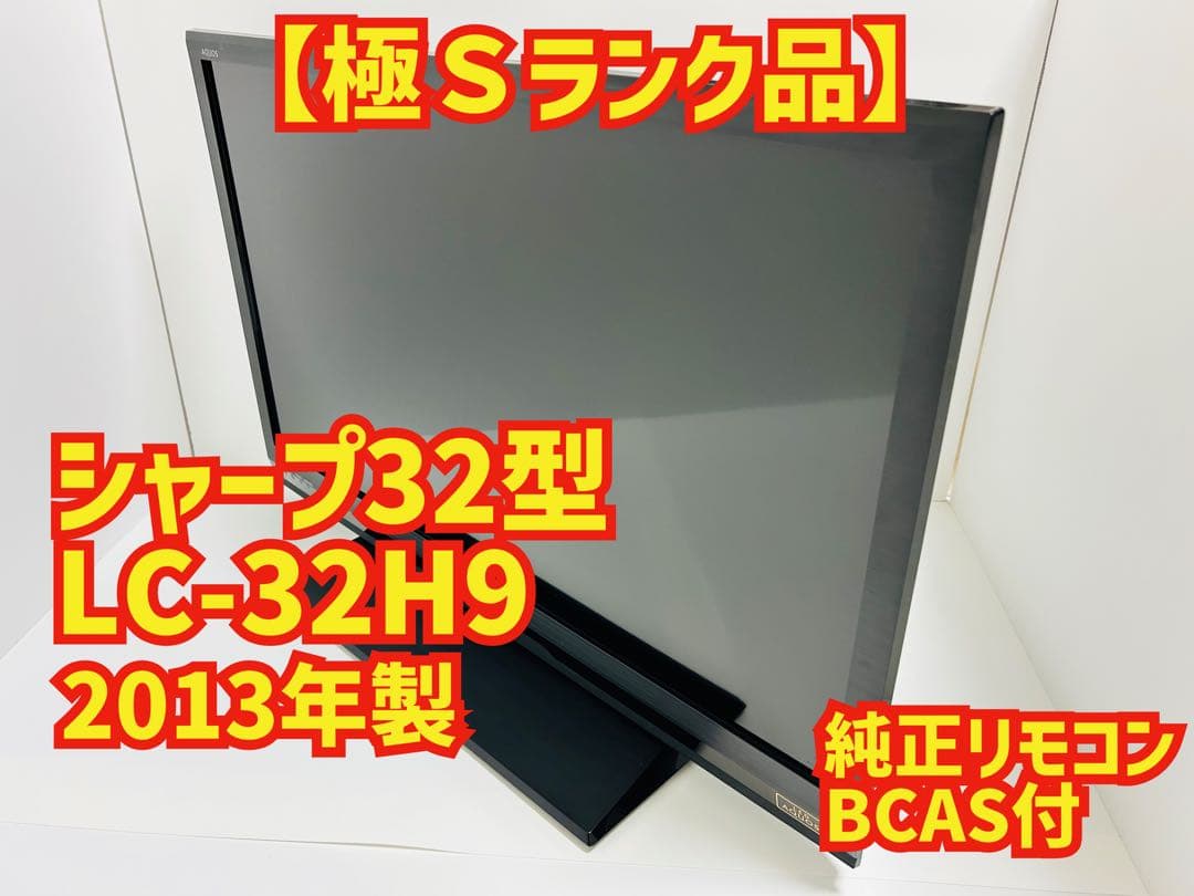 【5月26日まで】シャープ32型液晶テレビLED AQUOS LC-32H9