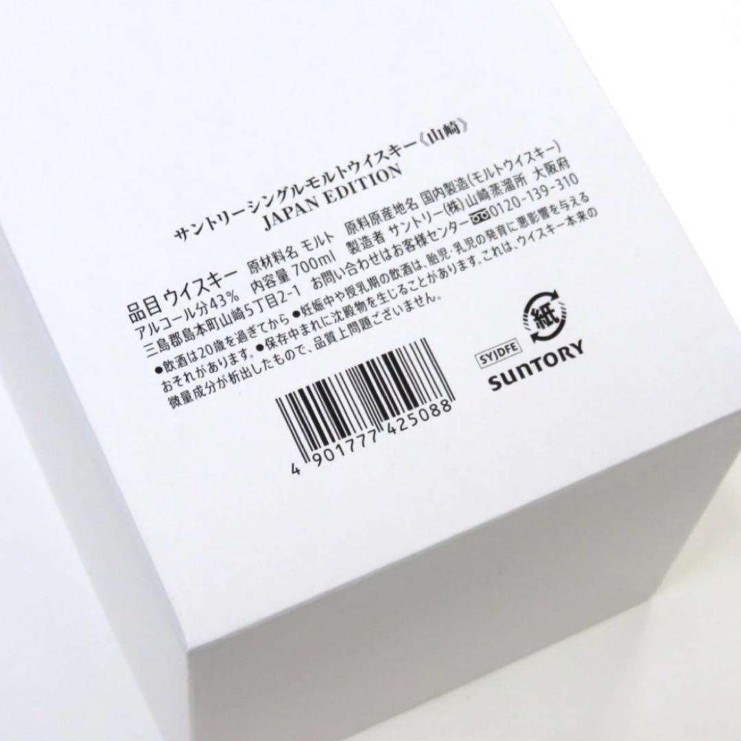 【数量限定物】 山崎 ジャパンエディション Japan edition