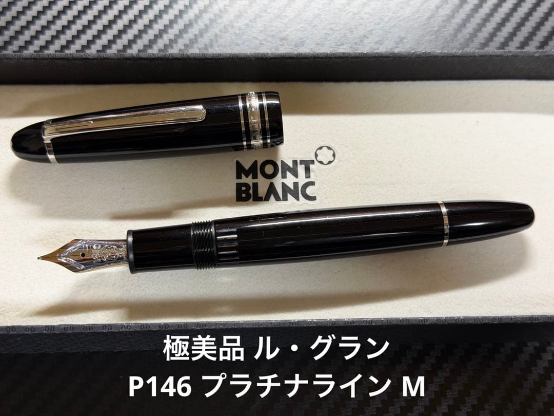 極美品 モンブラン マイスターシュテュック ル・グラン P146 M 万年筆