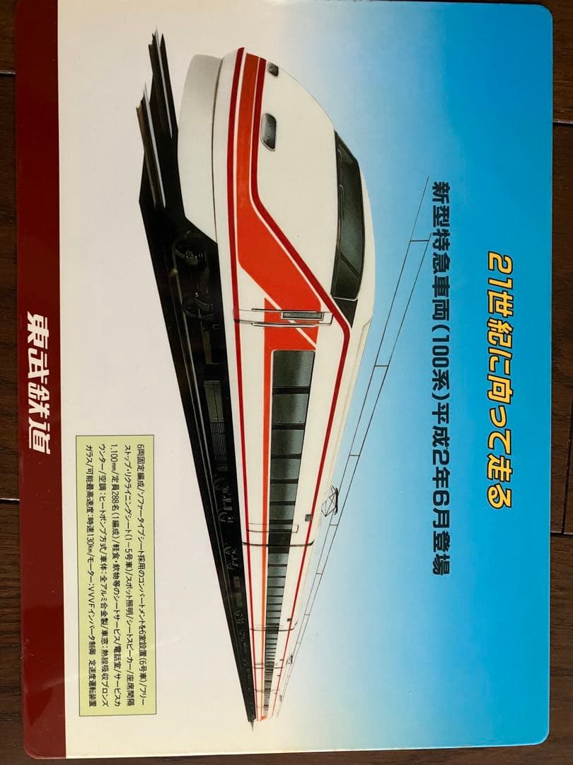 東武鉄道下敷24枚セット