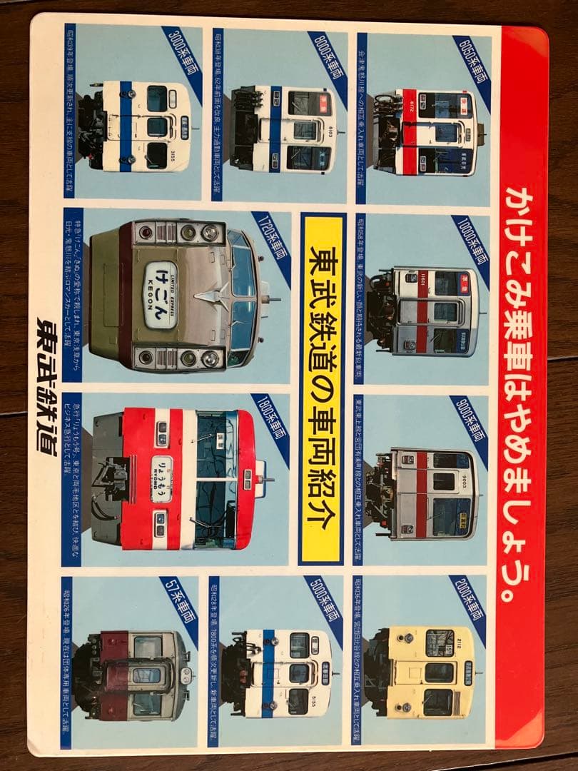 東武鉄道下敷24枚セット