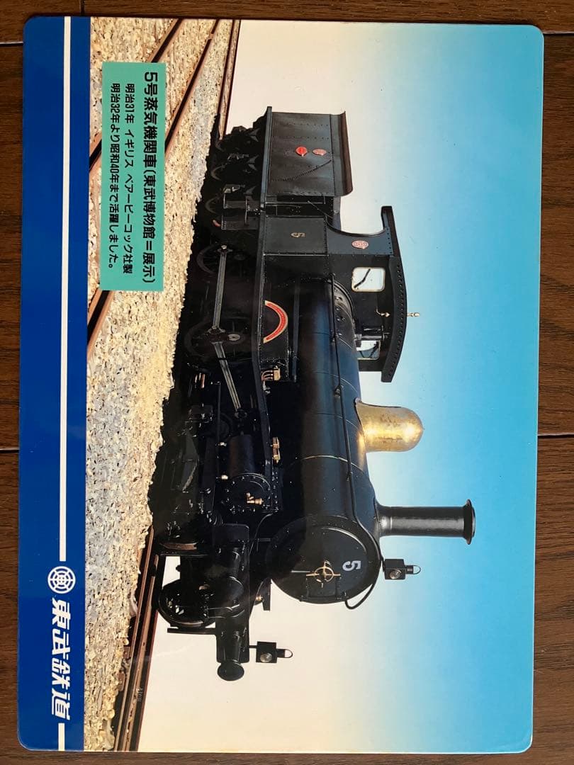 東武鉄道下敷24枚セット