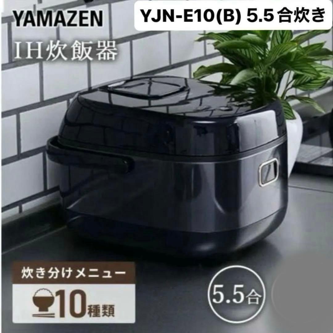 【美品】YAMAZEN 山善 IH炊飯ジャー YJN-E10(B) 5.5合炊き