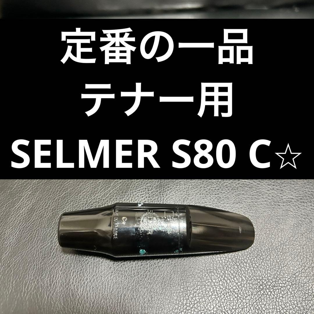【定番】SELMER S80 C⭐︎ サックス　マウスピース　テナー