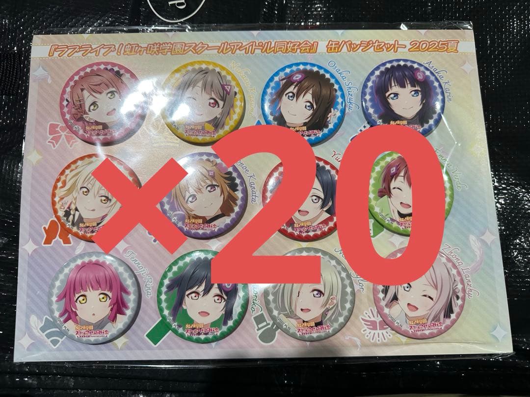 【c106】ラブライブ コミケ106 缶バッジ 虹ヶ咲 12種セット　20個