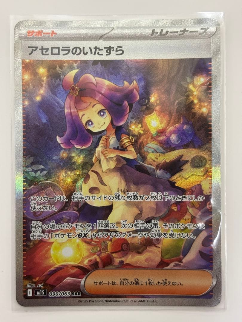 アセロラのいたずら SAR【美品】