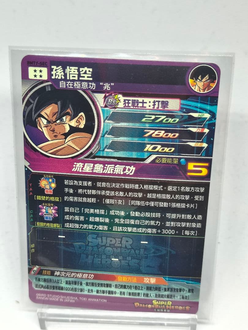 台湾　スーパードラゴンボールヒーローズ　bmt7 sec 孫悟空