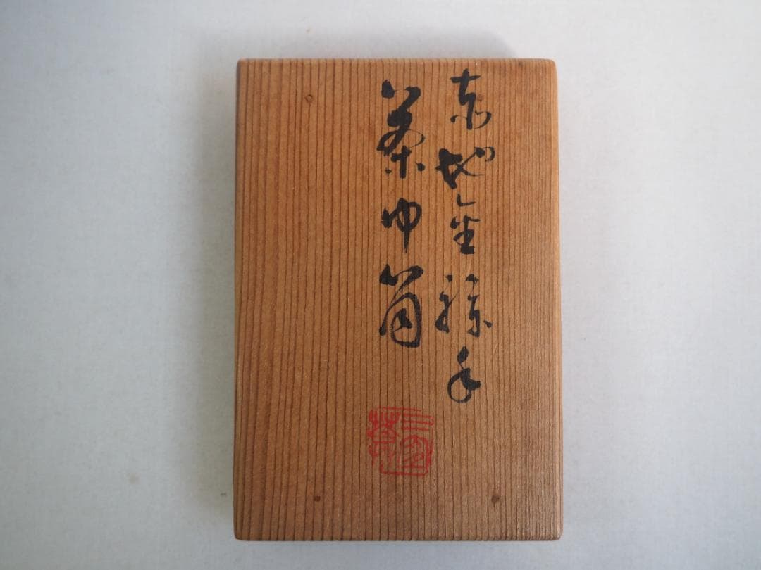 表千家13世即中斎宗左御書付 初代三浦竹軒造『金襴手茶巾筒』