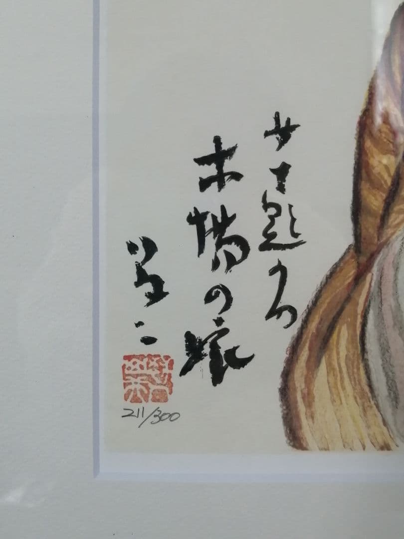 木場の娘 竹久夢二 日芸版画院 限定300枚 版画 木版画