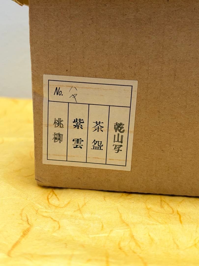 抹茶茶碗 桃の節句 雛祭り 橋本紫雲 乾山写 共箱付 陶歴栞付 茶道具 裏千家