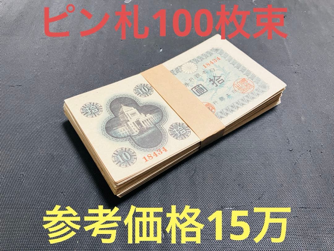 旧紙幣　古札　ピン札未使用　蔵出し　議事堂10円札　日本銀行券10円　F19