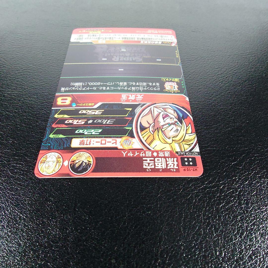 H7-10 P 孫悟空 【スペシャルメモリアルパック】