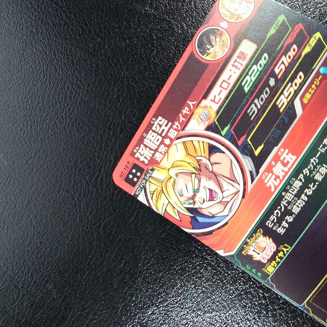 H7-10 P 孫悟空 【スペシャルメモリアルパック】