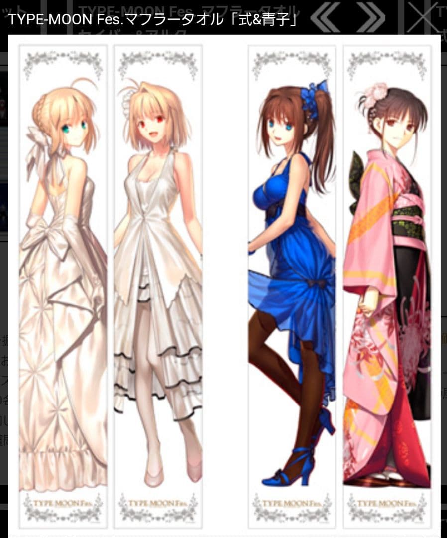 TYPE-MOON Fes. マフラータオル