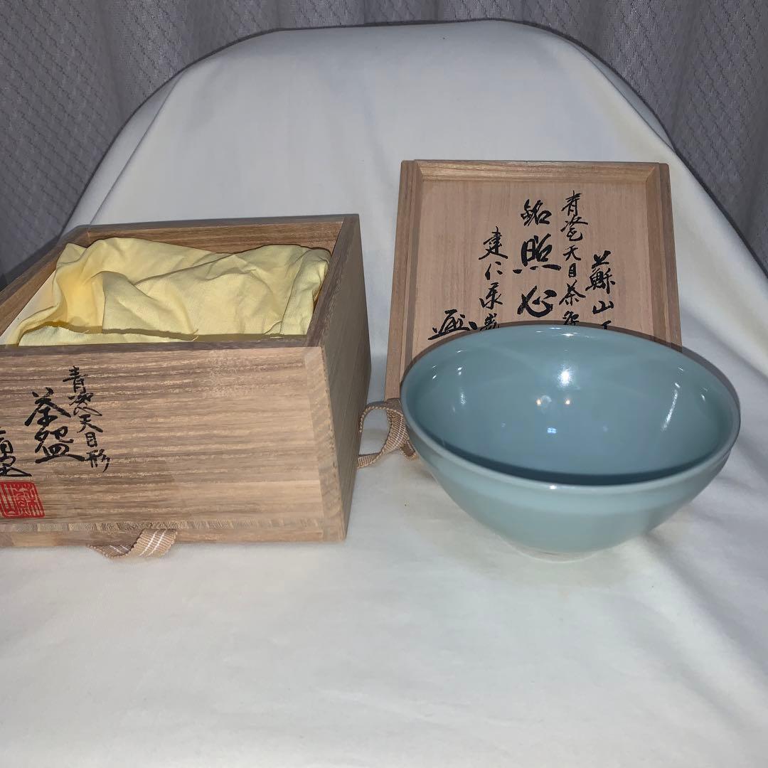 四代　諏訪蘇山　青瓷天目茶盌　銘　照心