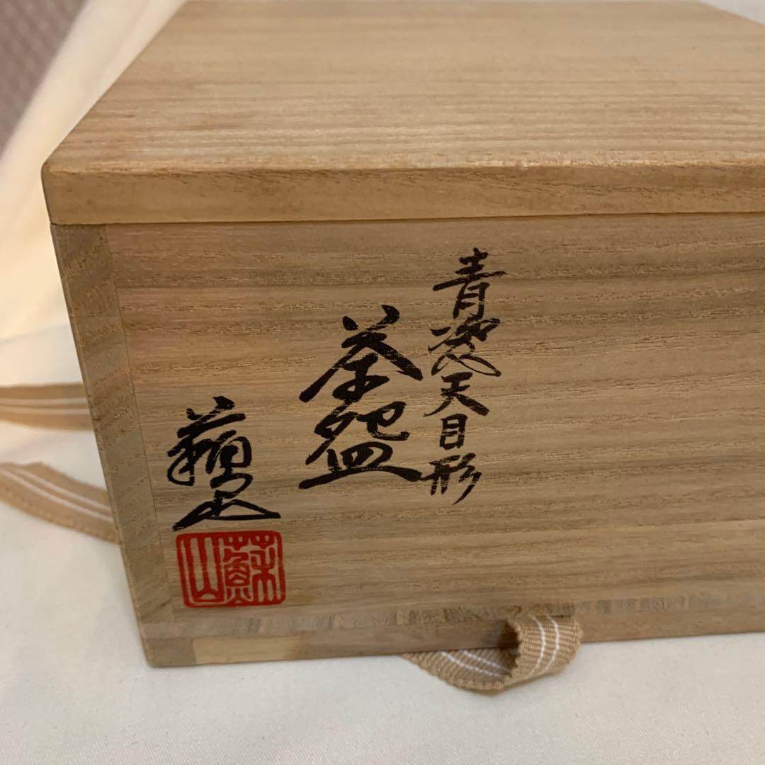 四代　諏訪蘇山　青瓷天目茶盌　銘　照心