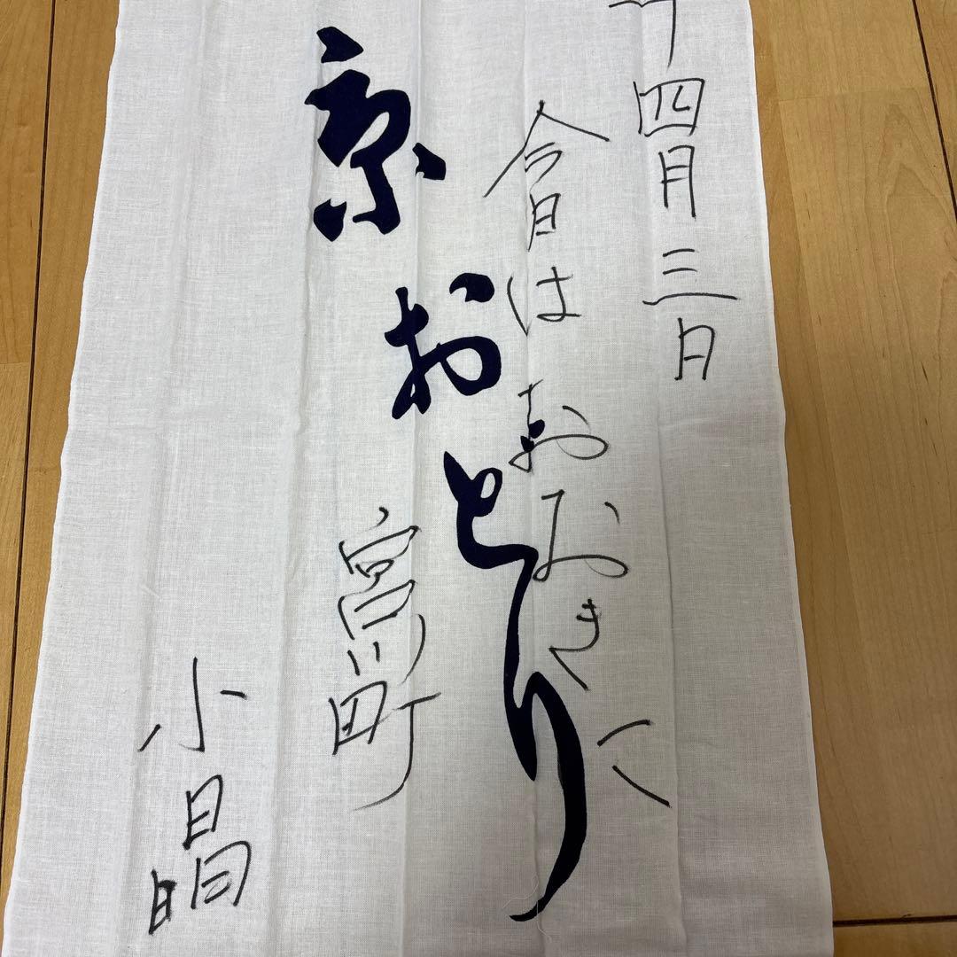 宮川町　京おどり 舞妓　手ぬぐい　手拭い　サイン　小晶さん　おと羽さん　手書き