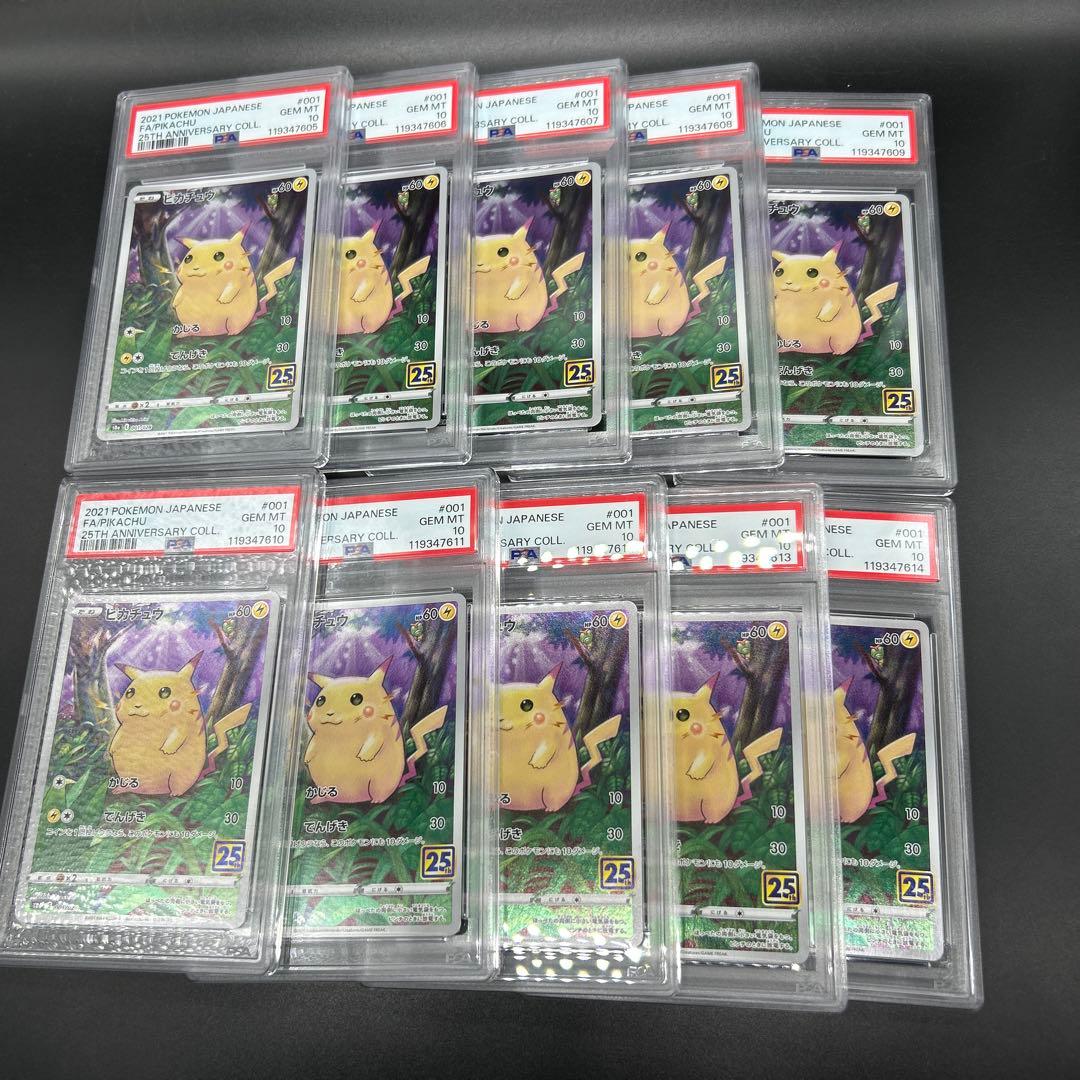 連番！ピカチュウ 25thアニバーサリーコレクション PSA10 10連番