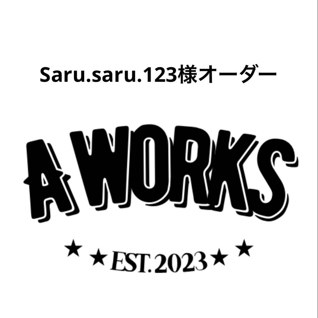 saru.saru.123様オーダー