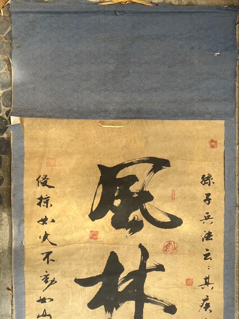 風林火山 書道 掛軸