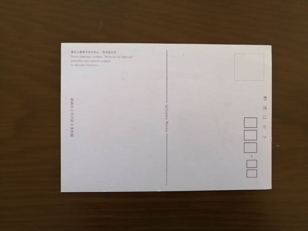 芹沢銈介・作　型絵染3点（風景画、野菜、植物）　銀座たくみのタトウ、絵ハガキ付き