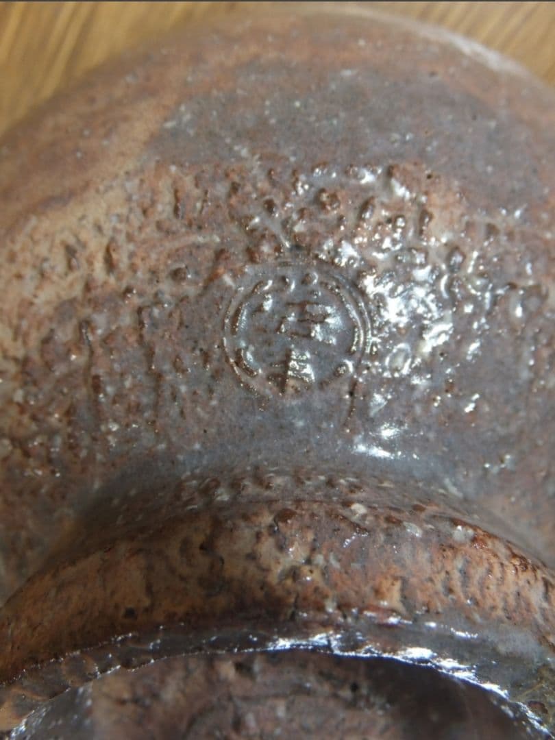 真作保証 12代 田原陶兵衛 自作 県無形文化財保持者 コレクター放出品 山口県