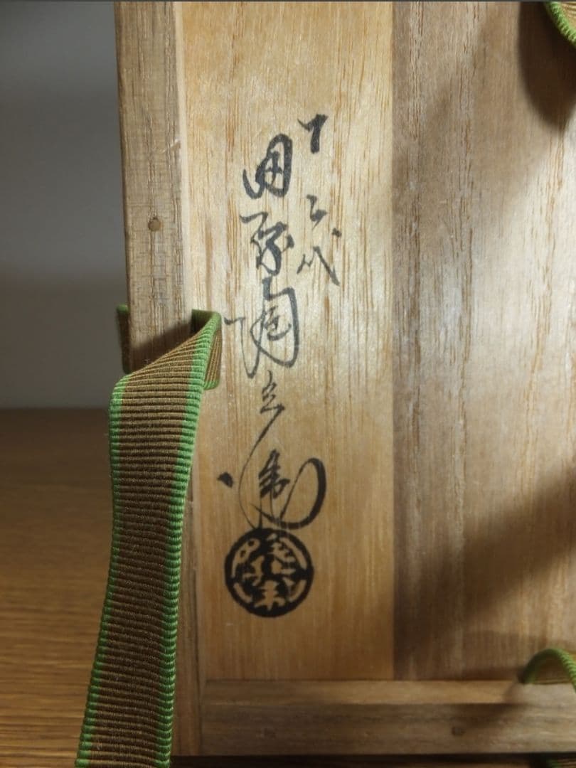 真作保証 12代 田原陶兵衛 自作 県無形文化財保持者 コレクター放出品 山口県