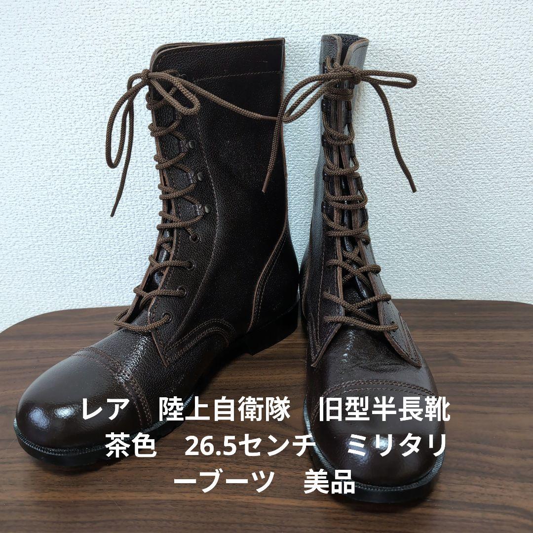レア　陸上自衛隊　旧型半長靴　茶色　26.5センチ　ミリタリーブーツ　美品