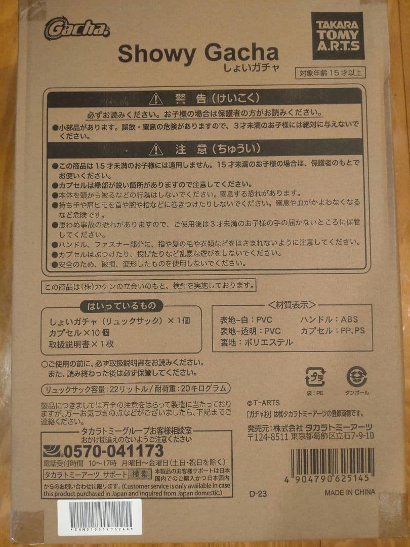 初代 しょいガチャ Showy Gacha カプセルトイ タカラトミー