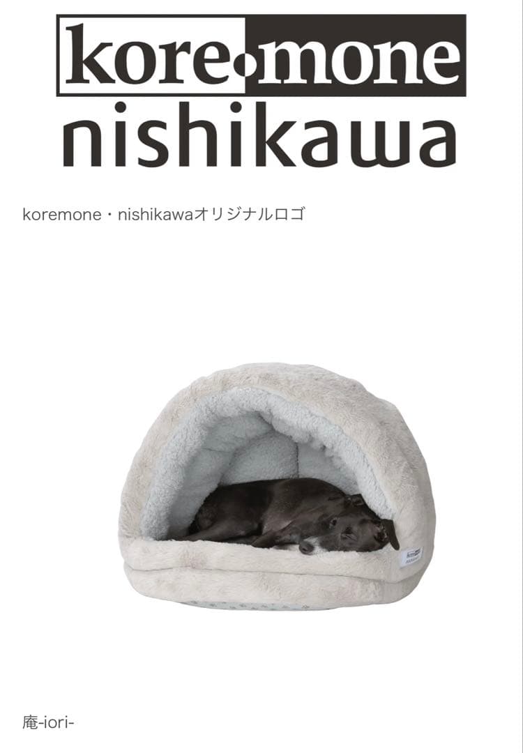 nishikawa製ペット用ベッド　庵　いおり　犬