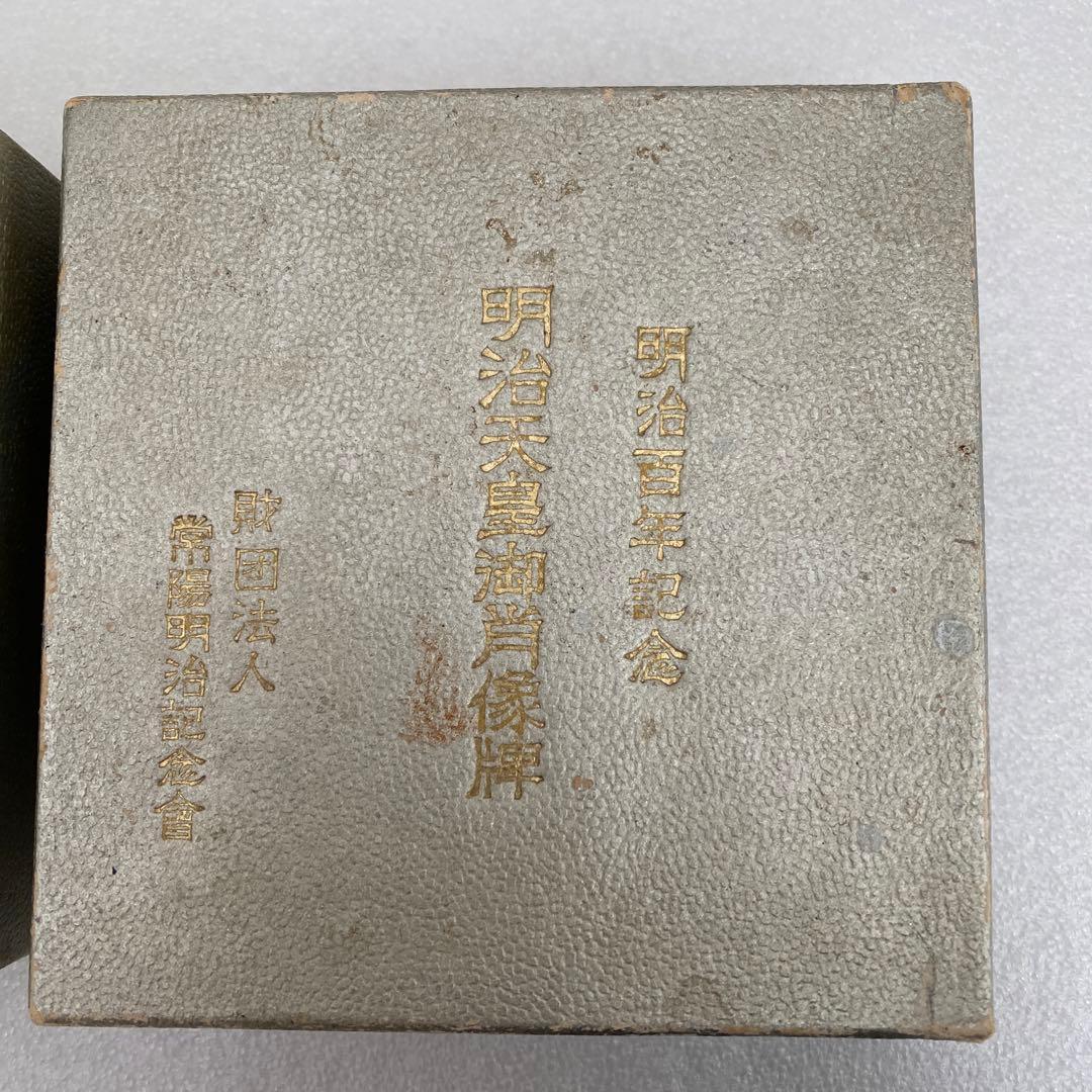 純銀製　 純銀　造幣局　刻印　123g　明治百年記念　明治天皇御肖像牌