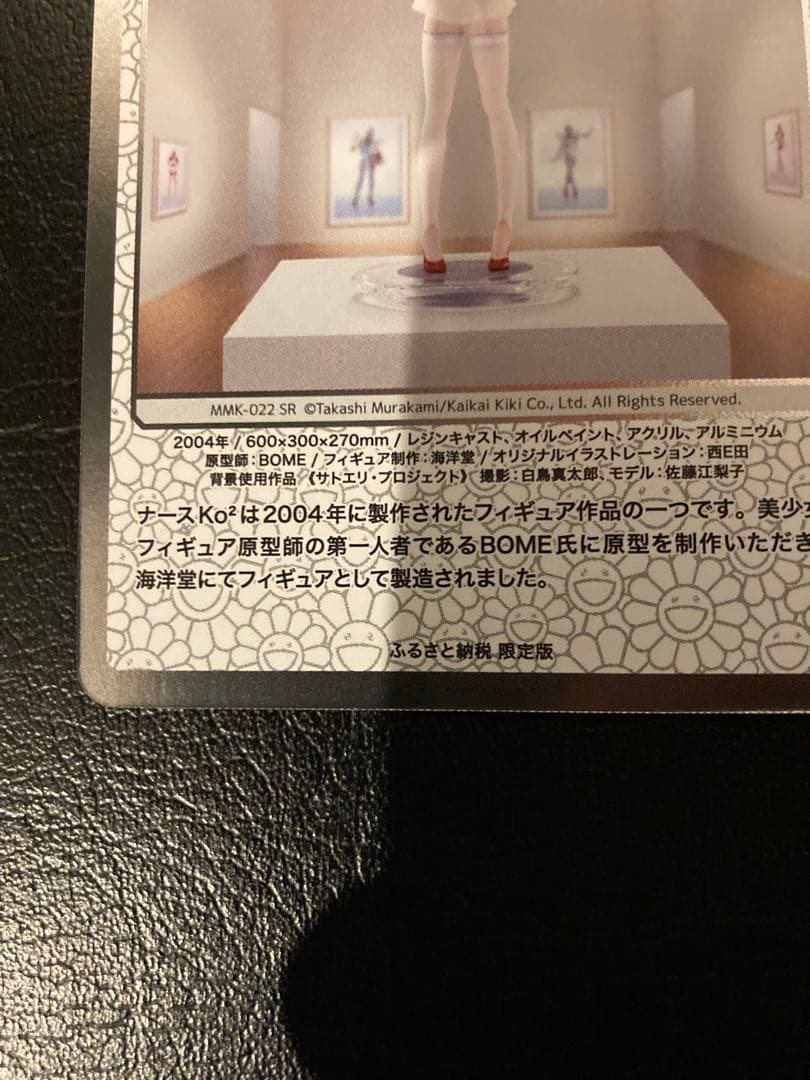 【希少】ナースKo²  SR 村上隆 ふるさと納税返礼品 第2弾