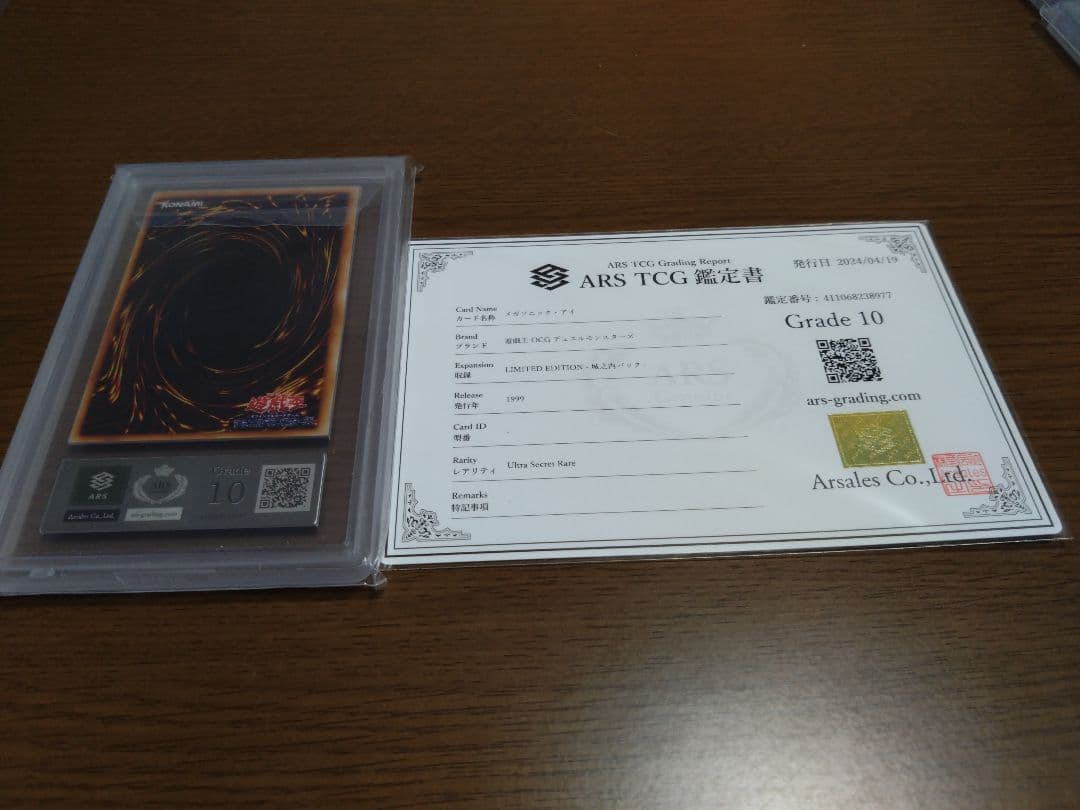 遊戯王デュエルモンスターズ リミテッドエディション1 ARS鑑定品