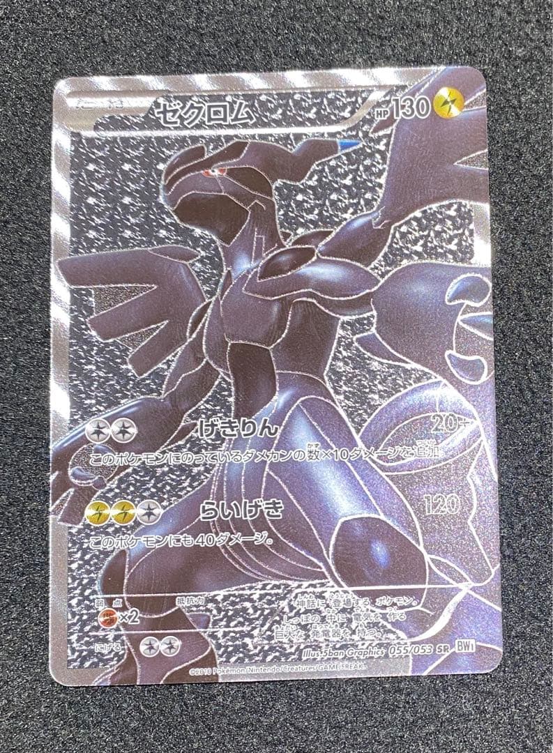 ゼクロム SR BW1 ホワイトコレクション 055/053