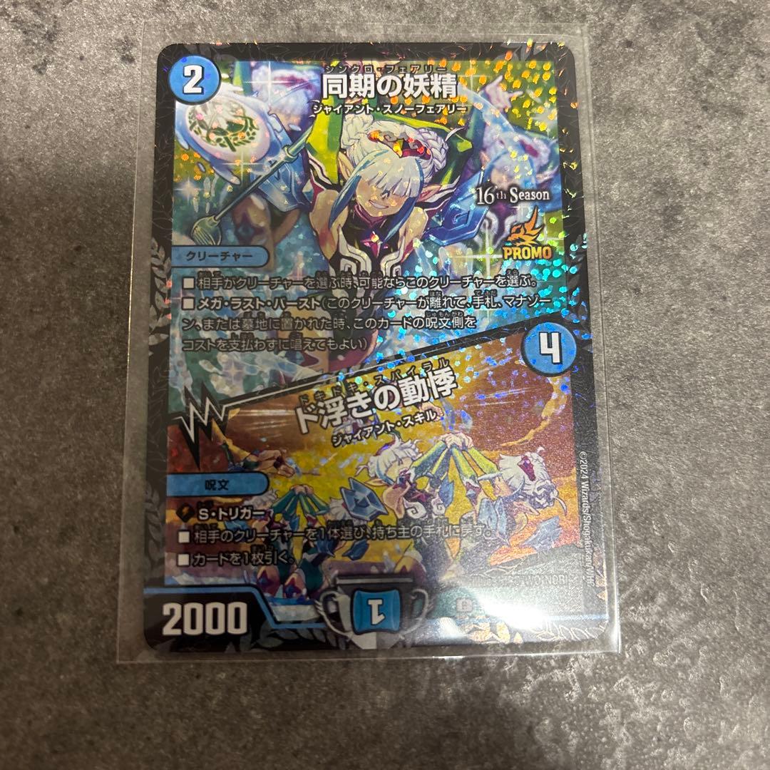 デュエル・マスターズ　同期の妖精/ド浮きの動悸CSプロモカード　1枚