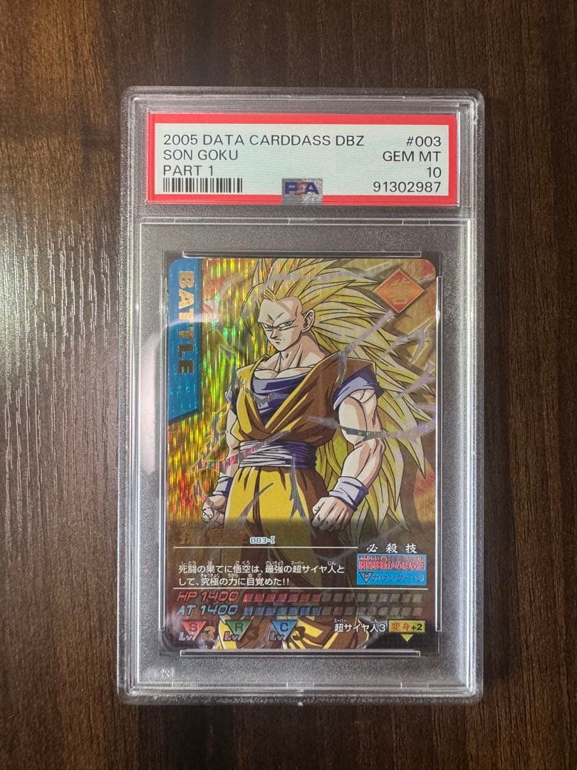 PSA10 孫悟空　爆レア　ドラゴンボールデータカードダス　鑑定品