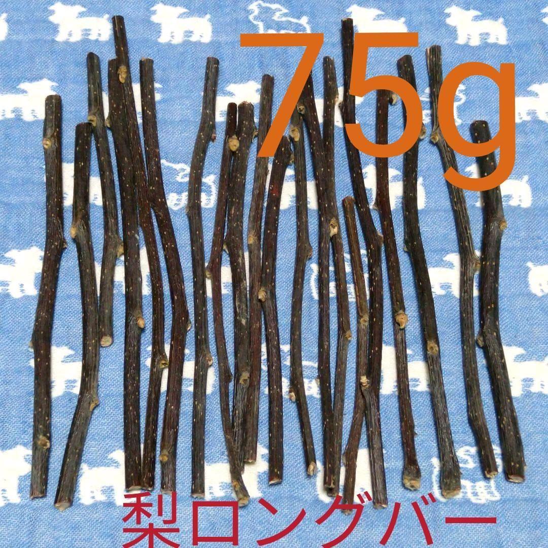 ロングタイプ75g20本前後、乾燥梨の木、小動物デグーハムスターおもちゃかじり木