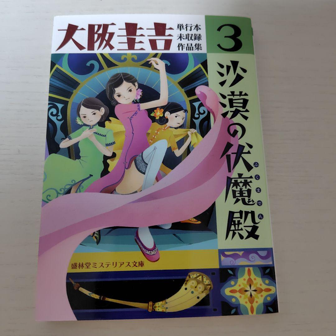 大阪圭吉　単行本未収録作品集　1,2,3+丸を書く女