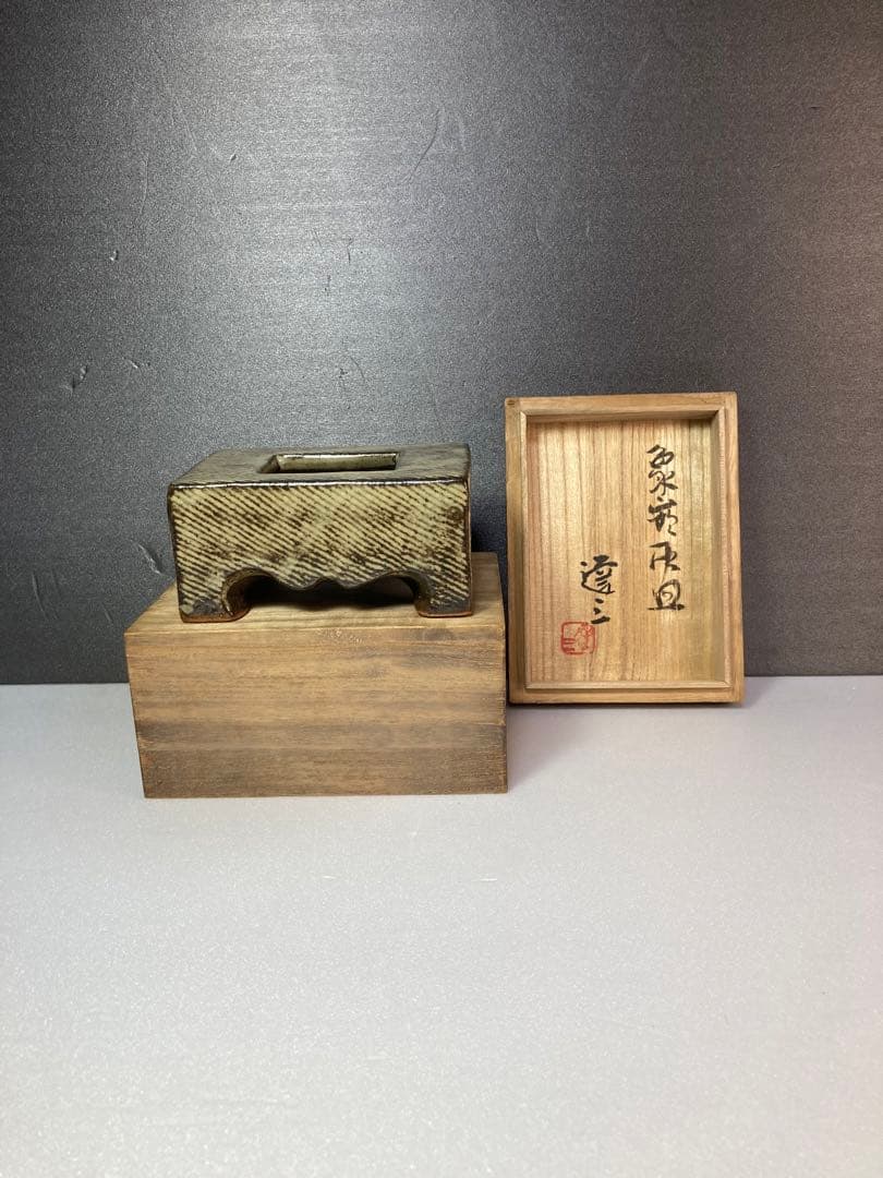 人間国宝　島岡達三　灰皿　益子焼　民藝