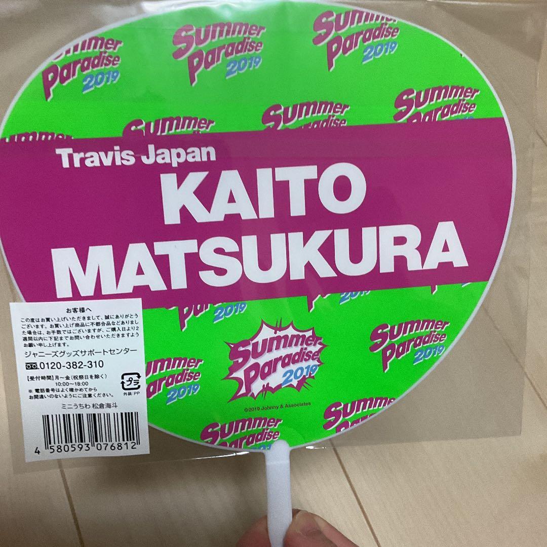 トラビスジャパン　松倉海斗　サマパラ