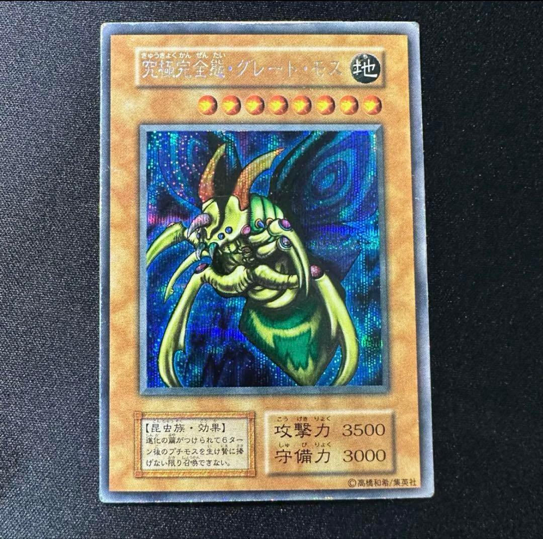 遊戯王　究極完全態グレートモス　初期　シークレット