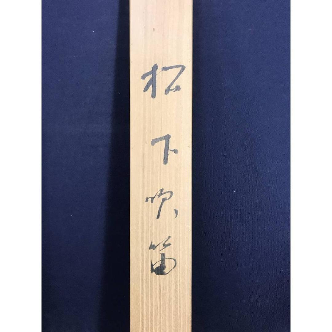 真作/福岡青嵐/松下吹笛/スイテキ/掛軸/名家伝来/AK-587