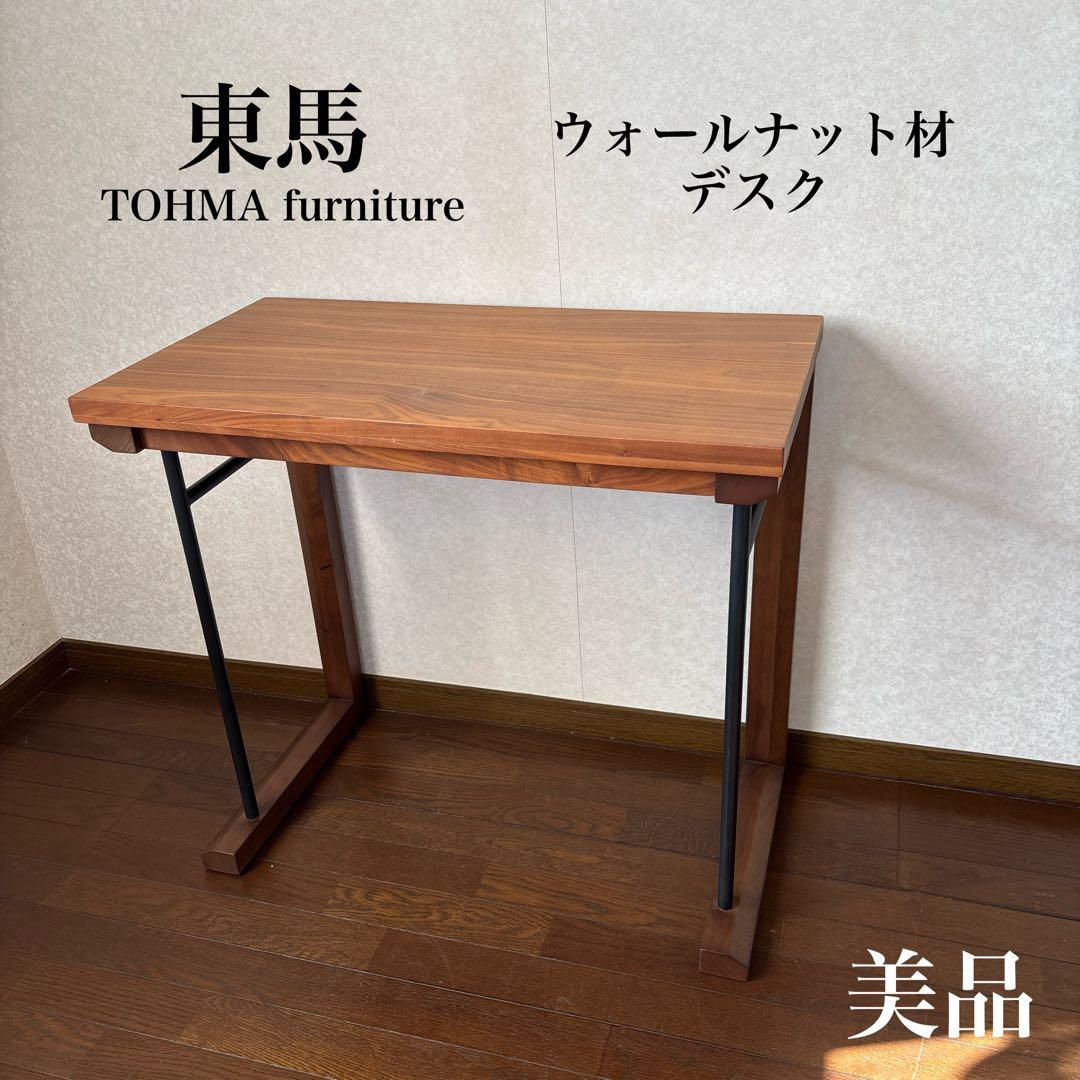 【美品】東馬 TOHMA furniture ウォールナット デスク